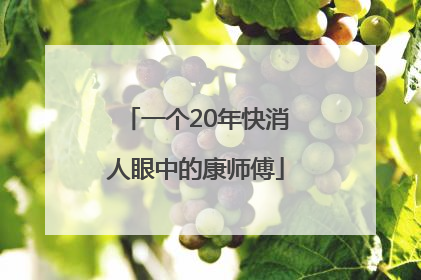 一个20年快消人眼中的康师傅