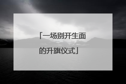 一场别开生面的升旗仪式