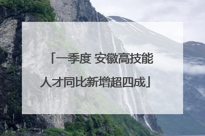 一季度 安徽高技能人才同比新增超四成