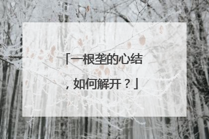 一根垄的心结，如何解开？