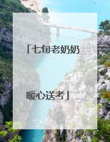 七旬老奶奶暖心送考