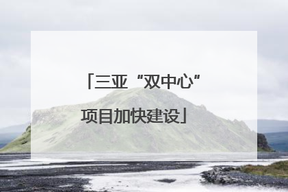 三亚“双中心”项目加快建设