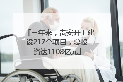 三年来，贵安开工建设217个项目，总投资达1108亿元