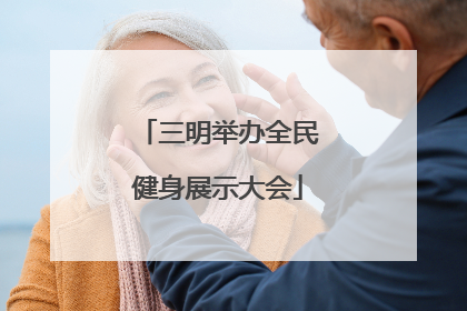 三明举办全民健身展示大会