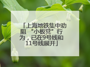 上海地铁集中劝阻 “小板凳”行为，已在9号线和11号线展开