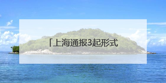 上海通报3起形式主义典型问题：会议过多过频，个别分管领导在某一天同一时段需参加3个会议