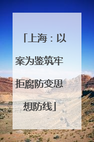 上海：以案为鉴筑牢拒腐防变思想防线