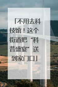 不用去科技馆！这个街道把“科普盛宴”送到家门口