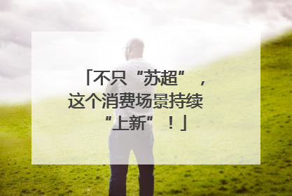 不只“苏超”，这个消费场景持续“上新”！