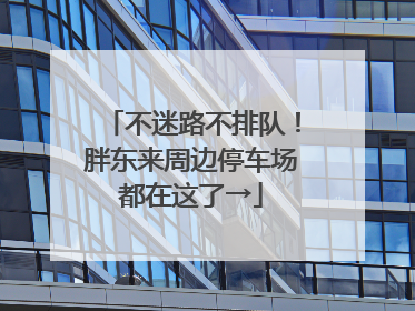 不迷路不排队！胖东来周边停车场都在这了→