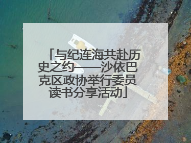 与纪连海共赴历史之约——沙依巴克区政协举行委员读书分享活动