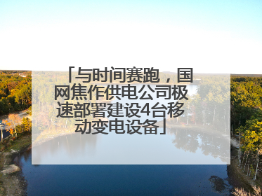 与时间赛跑，国网焦作供电公司极速部署建设4台移动变电设备