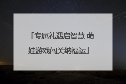 专属礼遇启智慧 萌娃游戏闯关纳福运