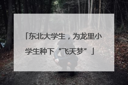 东北大学生，为龙里小学生种下“飞天梦”