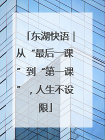 东湖快语｜从“最后一课”到“第一课”，人生不设限