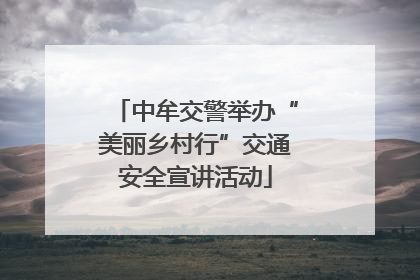 中牟交警举办“美丽乡村行”交通安全宣讲活动