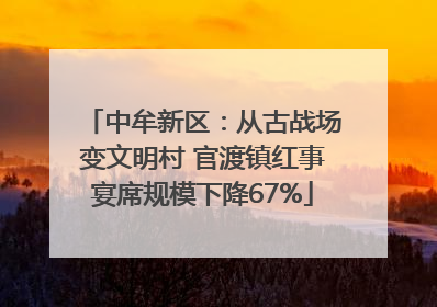 中牟新区：从古战场变文明村 官渡镇红事宴席规模下降67%