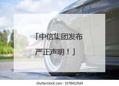 中信集团发布严正声明！