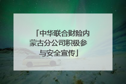 中华联合财险内蒙古分公司积极参与安全宣传