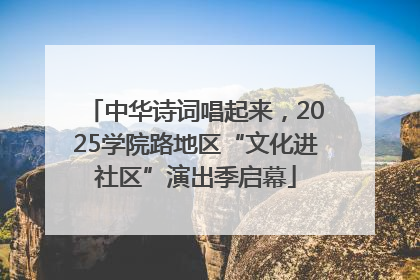 中华诗词唱起来，2025学院路地区“文化进社区”演出季启幕