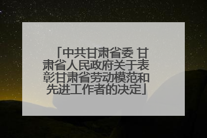 中共甘肃省委 甘肃省人民政府关于表彰甘肃省劳动模范和先进工作者的决定