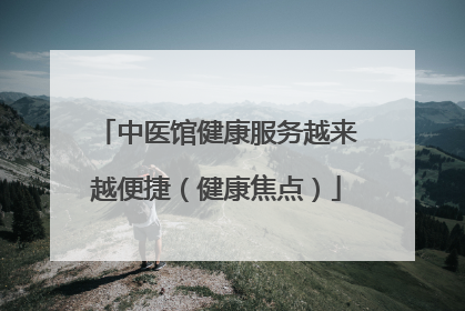 中医馆健康服务越来越便捷（健康焦点）