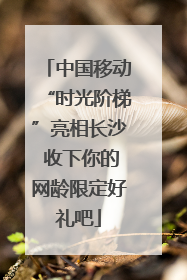 中国移动“时光阶梯”亮相长沙 收下你的网龄限定好礼吧