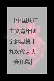 中国共产主义青年团宁远县第十九次代表大会开幕