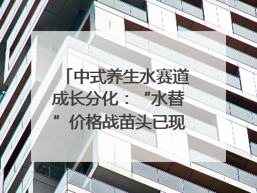 中式养生水赛道成长分化：“水替”价格战苗头已现 “功能饮”价高市场难打开｜中药大健康赛道迭变