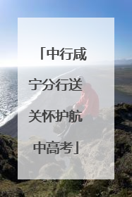 中行咸宁分行送关怀护航中高考