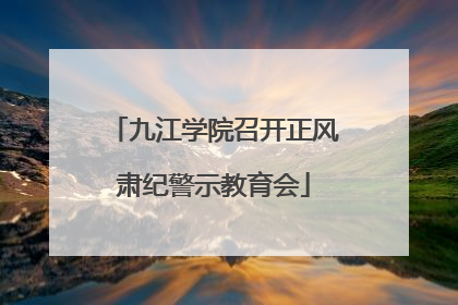 九江学院召开正风肃纪警示教育会