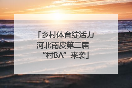 乡村体育绽活力 河北南皮第二届“村BA”来袭