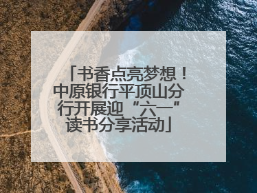 书香点亮梦想！中原银行平顶山分行开展迎“六一”读书分享活动