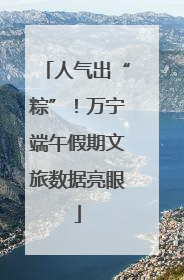 人气出“粽”！万宁端午假期文旅数据亮眼