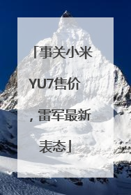 事关小米YU7售价，雷军最新表态