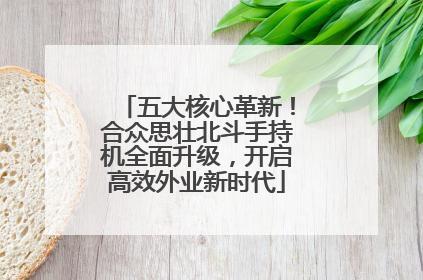 五大核心革新！合众思壮北斗手持机全面升级，开启高效外业新时代