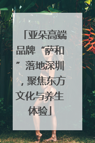 亚朵高端品牌“萨和”落地深圳，聚焦东方文化与养生体验