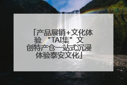产品展销+文化体验 “TAI集”文创特产仓一站式沉浸体验泰安文化