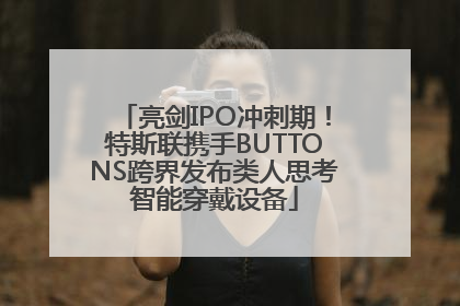 亮剑IPO冲刺期！特斯联携手BUTTONS跨界发布类人思考智能穿戴设备