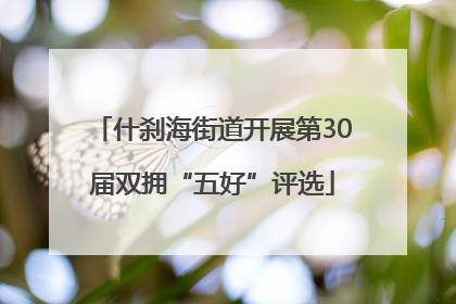 什刹海街道开展第30届双拥“五好”评选