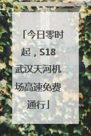 今日零时起，S18武汉天河机场高速免费通行