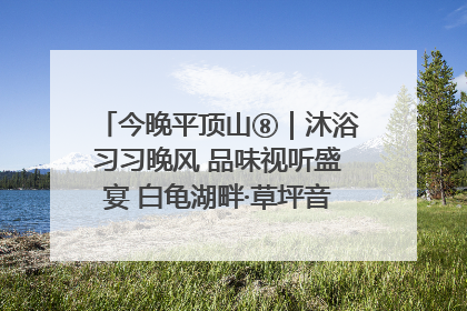 今晚平顶山⑧｜沐浴习习晚风 品味视听盛宴 白龟湖畔·草坪音乐会激情上演