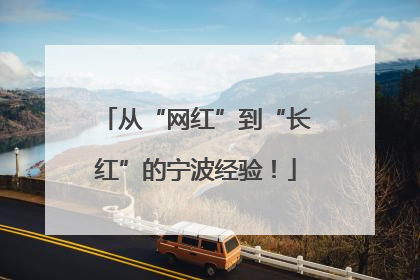 从“网红”到“长红”的宁波经验！