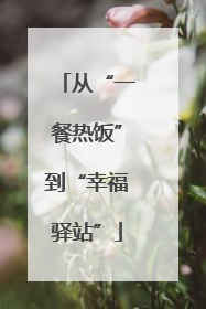 从“一餐热饭”到“幸福驿站”