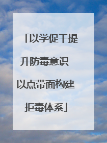 以学促干提升防毒意识 以点带面构建拒毒体系