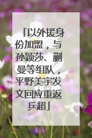 以外援身份加盟，与孙颖莎、蒯曼等组队，平野美宇发文回应重返乒超