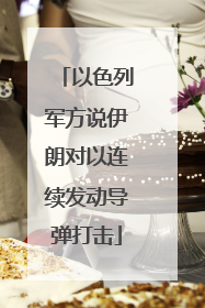 以色列军方说伊朗对以连续发动导弹打击