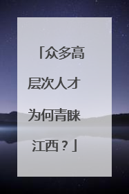 众多高层次人才为何青睐江西？