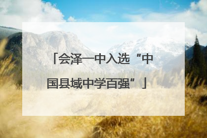 会泽一中入选“中国县域中学百强”