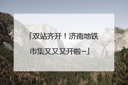 双站齐开！济南地铁市集又又又开啦~